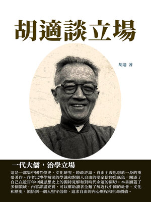 cover image of 胡適談立場
